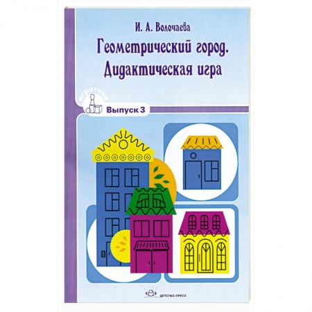 Книги, книга Геометрический город. Дидактическая игра. Вып.3. купить по низкой цене