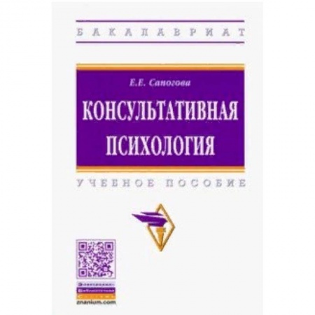 Психология, книга Консультативная психология. Учебное пособие купить по низкой цене