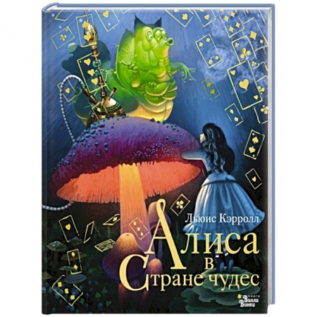 Сказки зарубежных писателей, книга Алиса в Стране чудес купить по низкой цене