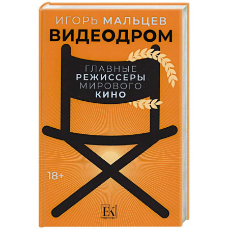 Эссе, письма, очерки, книга Видеодром. Главные режиссеры мирового кино купить по низкой цене