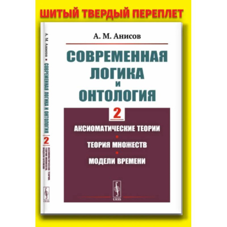 Философия, книга Современная логика и онтология. Кн. 2: Аксиоматические теории. Теория множеств. Модели времени купить по низкой цене