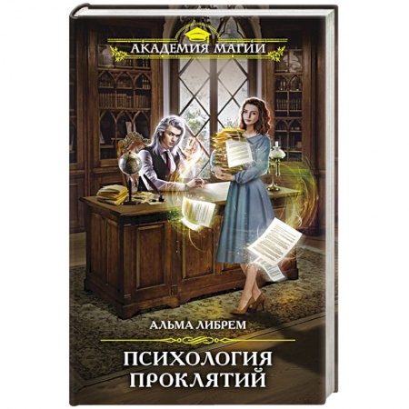 Зарубежное фэнтези, книга Психология проклятий купить по низкой цене