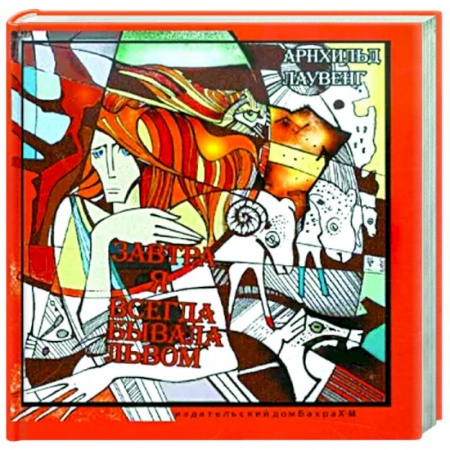 Классики психологии, книга Завтра я всегда бывала львом купить по низкой цене