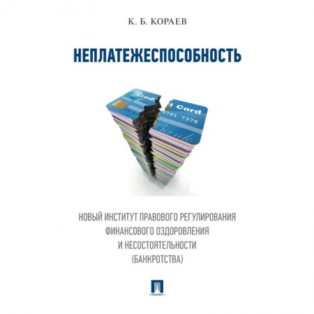 Право. Юриспруденция, книга Неплатежеспособность. Новый институт правового регулирования финансового оздоровления и несостоятельности (банкротства). купить по низкой цене