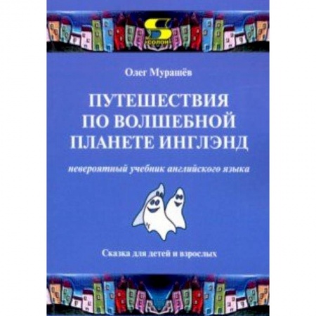 Учебники, самоучители, пособия, книга Путешествия по волшебной планете Инглэнд. Невероятный учебник английского языка купить по низкой цене