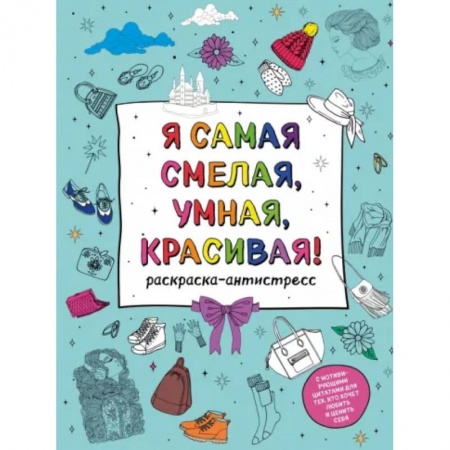 Книги для творчества, книга Я самая смелая, умная, красивая! Раскраска-антистресс купить по низкой цене