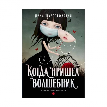 Русская фантастика, книга Когда пришел волшебник купить по низкой цене