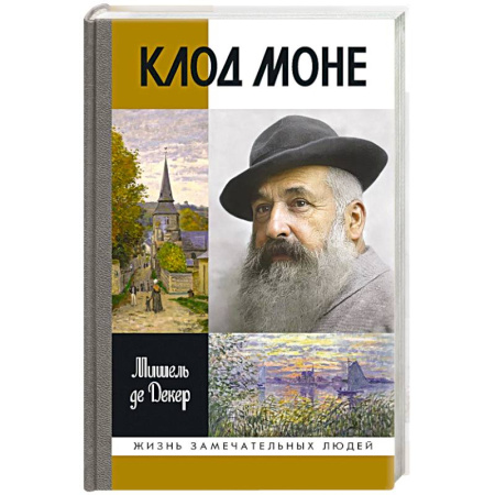 Мемуары, биографии деятелей культуры, искусства, книга Клод Моне купить по низкой цене