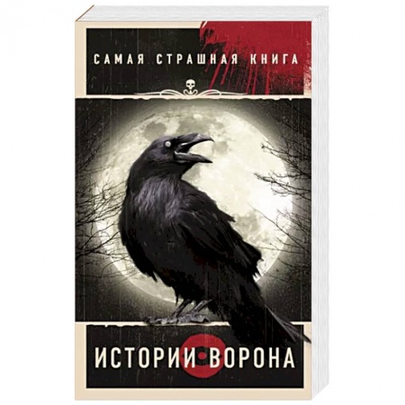 Мистика, ужасы, книга Самая страшная книга. Истории Ворона купить по низкой цене