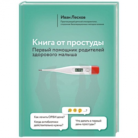 Беременность, уход за ребенком, книга Книга от простуды. Первый помощник родителей здорового малыша купить по низкой цене
