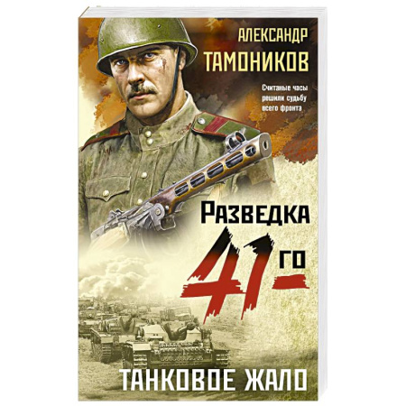 Боевики, военные, книга Танковое жало купить по низкой цене