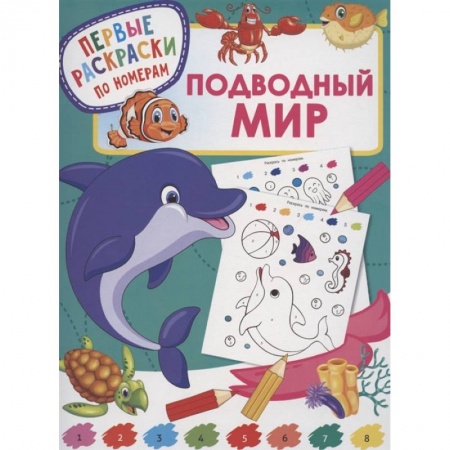 Раскраски, книга Подводный мир купить по низкой цене