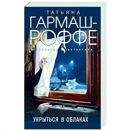 Отечественный мужской детектив, книга Укрыться в облаках купить по низкой цене