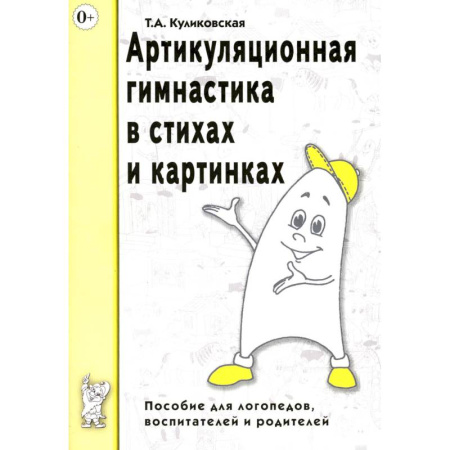 Дошкольное обучение, книга Артикуляционная гимнастика в стихах и картинках. Пособие для логопедов, воспитателей и родителей купить по низкой цене