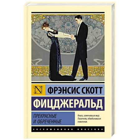 Классическая художественная проза, книга Прекрасные и обреченные купить по низкой цене