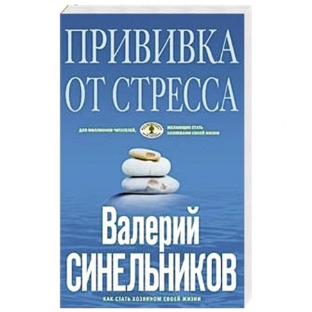 Эзотерика. Парапсихология. Тайны, книга Прививка от стресса купить по низкой цене