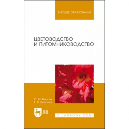Сад, огород, цветы, дизайн участка, книга Цветоводство и питомниководство. Учебное пособие купить по низкой цене