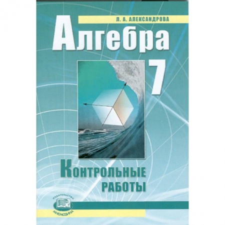 Математика. Алгебра. Геометрия, книга Алгебра. 7 класс. Контрольные работы. ФГОС купить по низкой цене