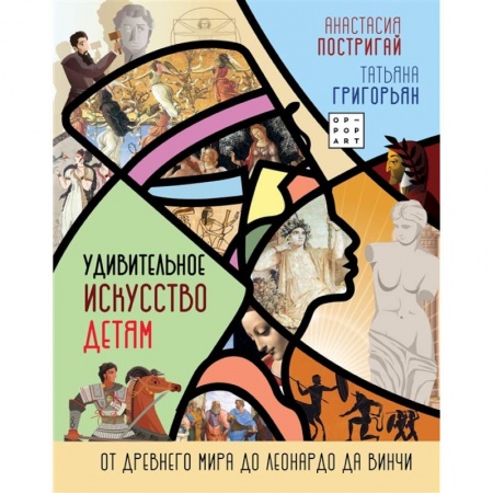 Культура и искусство, книга Удивительное искусство детям: от Древнего Мира до Леонардо да Винчи купить по низкой цене