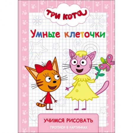 Герои отечественных мультфильмов, книга Три кота. Умные клеточки. Учимся рисовать купить по низкой цене