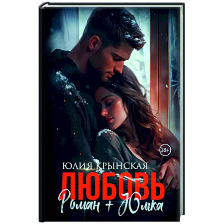 Отечественный любовный роман, книга Любовь. Роман+Юлька купить по низкой цене