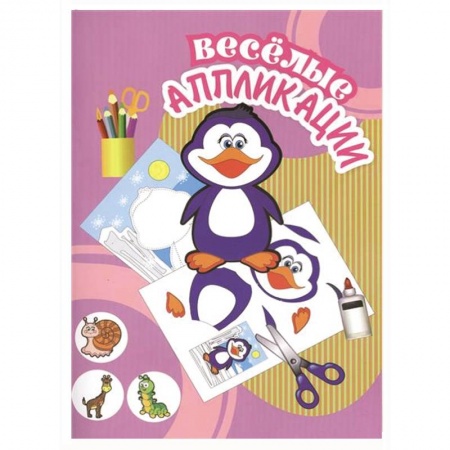 Книги, книга Веселые аппликации. Пингвин купить по низкой цене