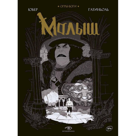 Комиксы. Манга, книга Огры-Боги. Малыш купить по низкой цене