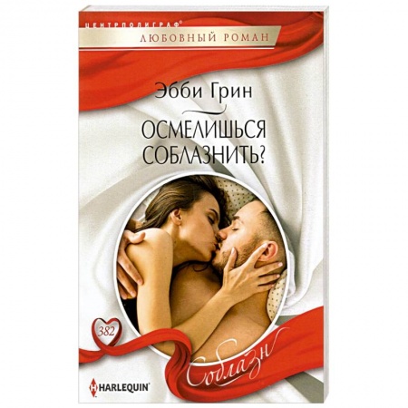 Зарубежный любовный роман, книга Осмелишься соблазнить? купить по низкой цене