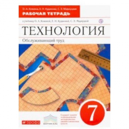Технология, книга Технология. Обслуживающий труд. 7 класс. Рабочая тетрадь к уч. О. А. Кожиной купить по низкой цене