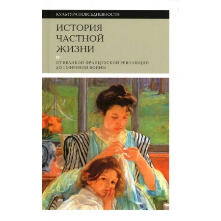 Культура, искусство, книга История частной жизни. Том 2. Европа от феодализма до Ренессанса купить по низкой цене