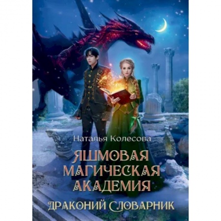 Русское фэнтези, книга Яшмовая магическая академия. Драконий Словарник купить по низкой цене