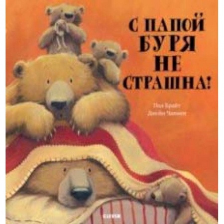 Сказки зарубежных писателей, книга С папой буря не страшна! купить по низкой цене