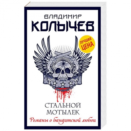 Отечественный мужской детектив, книга Стальной мотылек купить по низкой цене