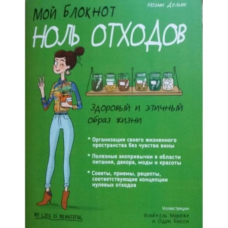 Красота и здоровье, книга Мой блокнот. Ноль отходов купить по низкой цене