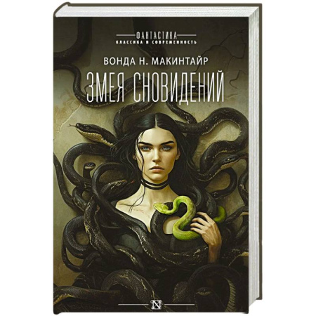 Зарубежное фэнтези, книга Змея сновидений купить по низкой цене