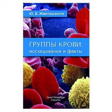 Медицинские энциклопедии и справочники, книга Группы крови: исследования и факты купить по низкой цене