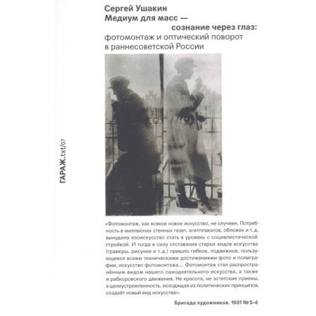 Культурология, книга Медиум для масс - сознание через глаз. Фотомонтаж и оптический поворот в раннесоветской России купить по низкой цене