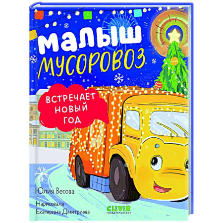 Сказки отечественных писателей, книга Малыш мусоровоз встречает Новый год купить по низкой цене