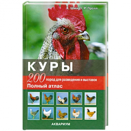 Книги, книга Куры: 200 пород для разделения и выставок. Полный атлас купить по низкой цене