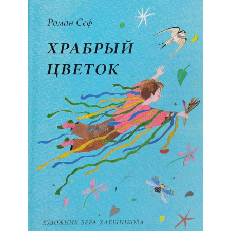 Русская поэзия для детей, книга Храбрый цветок купить по низкой цене
