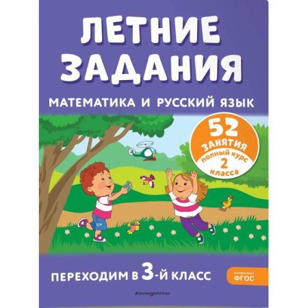 Русский язык. Правила и упражнения, книга Летние задания. Математика и русский язык. Переходим в 3-й класс. 52 занятия купить по низкой цене