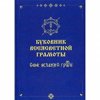 Буковник ВсеЯСветной Грамоты