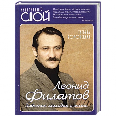 Мемуары, биографии деятелей культуры, искусства, книга Леонид Филатов. Забытая мелодия о жизни купить по низкой цене