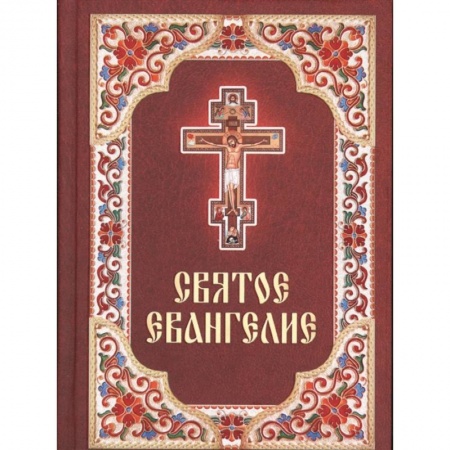 Духовная литература, книга Святое Евангелие купить по низкой цене