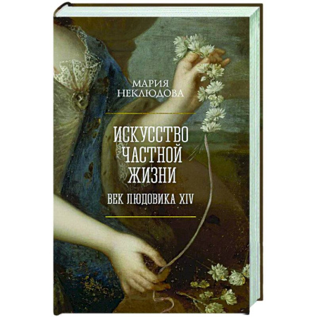 Общество, книга Искусство частной жизни. Век Людовика XIV купить по низкой цене