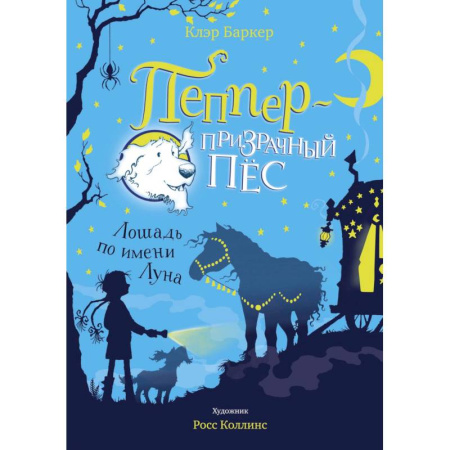 Сказки зарубежных писателей, книга Пеппер-призрачный пёс.Лошадь по имени Луна купить по низкой цене