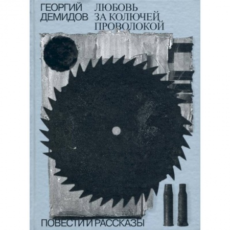 Русская современная проза, книга Любовь за колючей проволокой.Том 3 купить по низкой цене