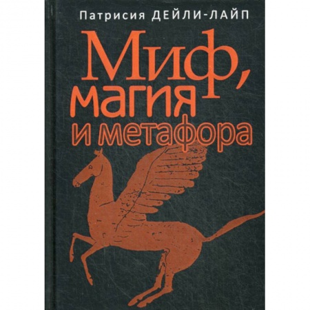 Отраслевая (прикладная) психология, книга Миф, магия и метафора купить по низкой цене