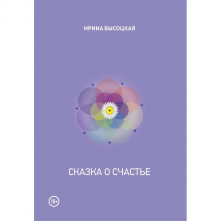 Отечественный любовный роман, книга Сказка о счастье купить по низкой цене