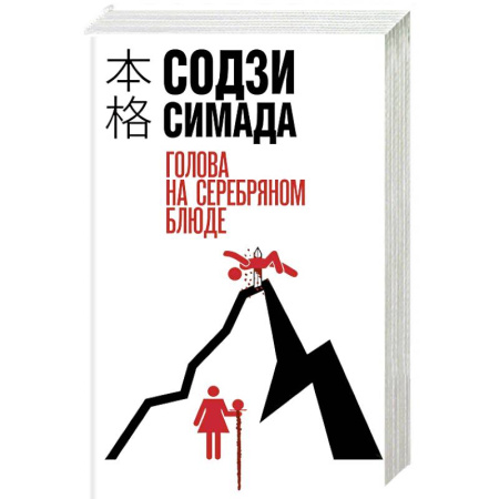 Зарубежный детектив, книга Голова на серебряном блюде купить по низкой цене